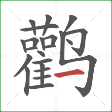 鹳的笔顺第22画：横