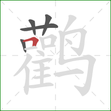 鹳的笔顺第5画：横折