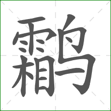 鹴的部首