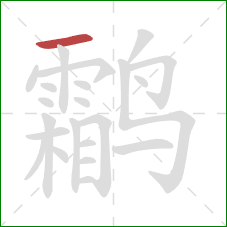 鹴的笔顺第1画：横