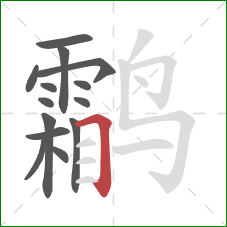 鹴的笔顺第14画：横折