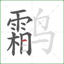 鹴的笔顺第15画：横