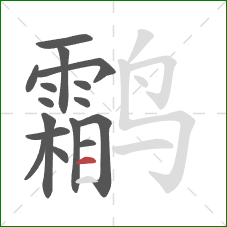 鹴的笔顺第16画：横