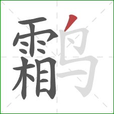 鹴的笔顺第18画：撇