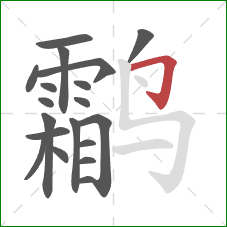 鹴的笔顺第19画：横折钩