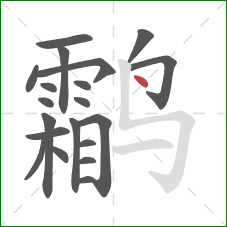 鹴的笔顺第20画：点