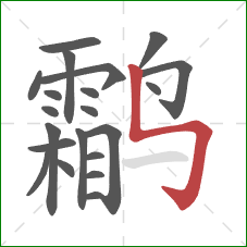 鹴的笔顺第21画：竖折折钩