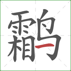 鹴的笔顺第22画：横