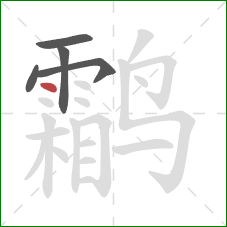鹴的笔顺第5画：点