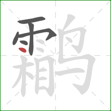 鹴的笔顺第6画：点