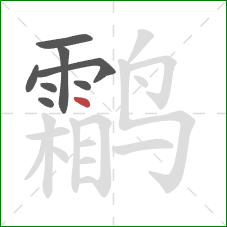 鹴的笔顺第8画：点