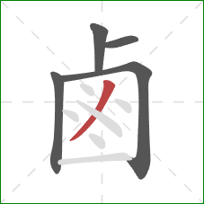 鹵的笔顺第5画：撇