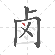 鹵的笔顺第7画：点