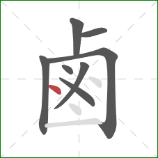 鹵的笔顺第8画：点