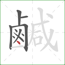 鹹的笔顺第10画：点