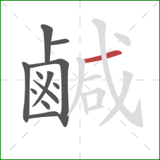 鹹的笔顺第12画：横