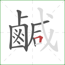 鹹的笔顺第16画：横折