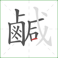 鹹的笔顺第17画：横