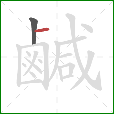 鹹的笔顺第2画：横