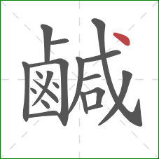鹹的笔顺第20画：点