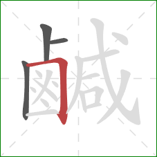 鹹的笔顺第4画：横折