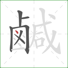 鹹的笔顺第7画：点