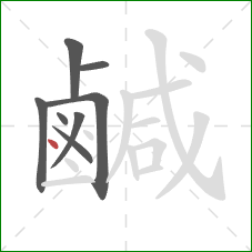 鹹的笔顺第8画：点