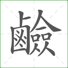 鹼的部首 鹼的部首