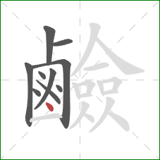 鹼的笔顺第10画:点 鹼的笔顺第10画:点