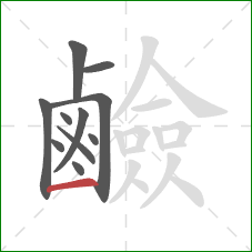 鹼的笔顺第11画:横 鹼的笔顺第11画:横