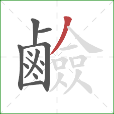 鹼的笔顺第12画:撇 鹼的笔顺第12画:撇