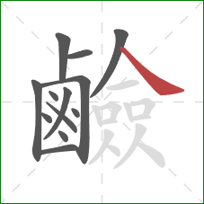 鹼的笔顺第13画:捺 鹼的笔顺第13画:捺