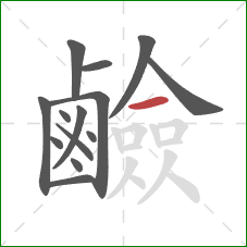 鹼的笔顺第14画:横 鹼的笔顺第14画:横