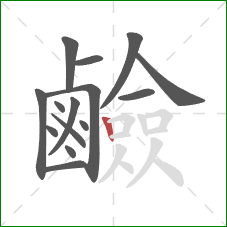 鹼的笔顺第15画:竖 鹼的笔顺第15画:竖