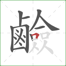 鹼的笔顺第16画:横折 鹼的笔顺第16画:横折