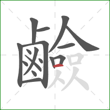 鹼的笔顺第17画:横 鹼的笔顺第17画:横