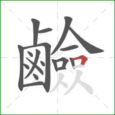 鹼的笔顺第19画:横折 鹼的笔顺第19画:横折
