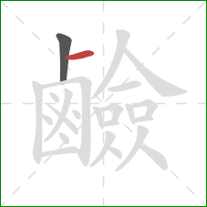 鹼的笔顺第2画:横 鹼的笔顺第2画:横