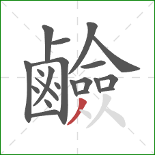 鹼的笔顺第21画:撇 鹼的笔顺第21画:撇