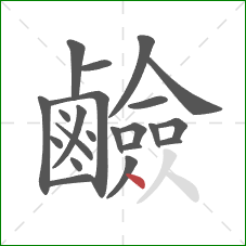 鹼的笔顺第22画:点 鹼的笔顺第22画:点