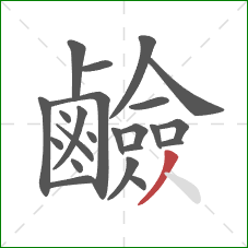 鹼的笔顺第23画:撇 鹼的笔顺第23画:撇