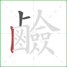 鹼的笔顺第3画:竖 鹼的笔顺第3画:竖