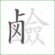 鹼的笔顺第7画:点 鹼的笔顺第7画:点