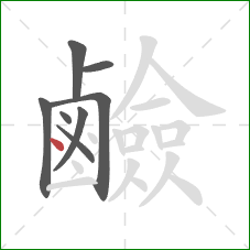 鹼的笔顺第8画:点 鹼的笔顺第8画:点