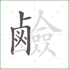 鹼的笔顺第9画:点 鹼的笔顺第9画:点