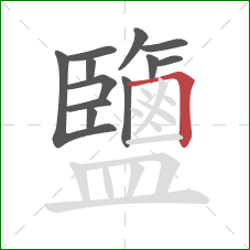 鹽的笔顺第12画:横折 鹽的笔顺第12画:横折