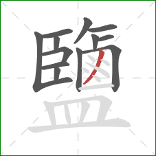 鹽的笔顺第13画:撇 鹽的笔顺第13画:撇