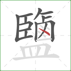 鹽的笔顺第14画:点 鹽的笔顺第14画:点
