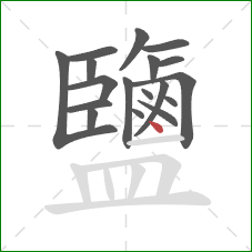 鹽的笔顺第18画:点 鹽的笔顺第18画:点