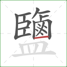 鹽的笔顺第19画:横 鹽的笔顺第19画:横